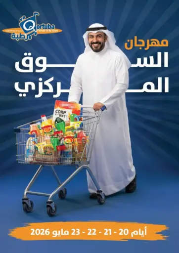 مهرجان السوق المركزي