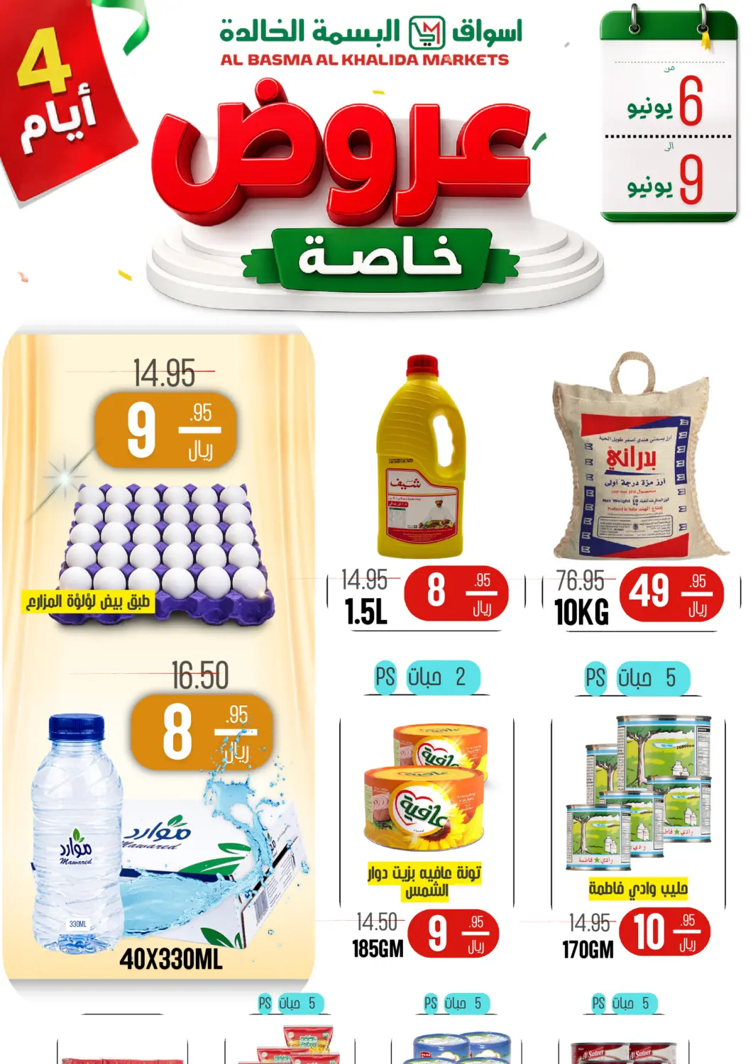 عروض اسواق البسمة الخالدة مملكة العربية السعودية, السعودية, سعودية - خميس مشيط في دي٤دي أونلاين. عروض خاصة. . حتى ٩ يونيو