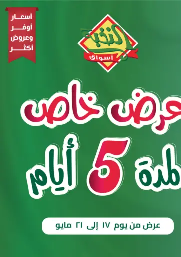 أسواق النخبة - عرض خاص لمدة ٥ أيام in المملكة العربية السعودية Offers - المملكة العربية السعودية عرض خاص لمدة ٥ أيام