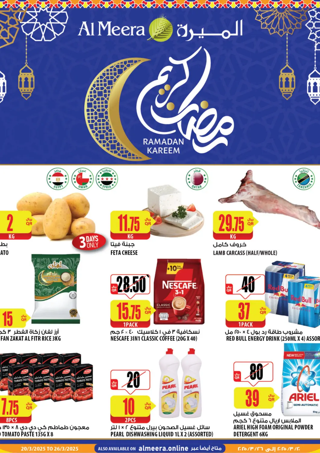 عروض شركة الميرة للمواد الاستهلاكية قطر - الدوحة في دي٤دي أونلاين. رمضان كريم. . Till 26th March