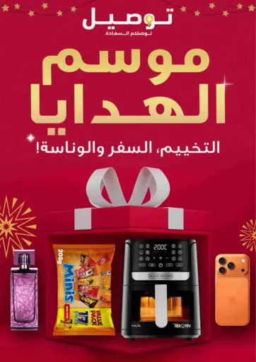 Shop Season's Greetings today! 🎁 Save up to 80%, Shop exclusive deals on gifts & save up to 80%, and more! 🔥 Explore exclusive offers on Gifts, Electronics, Kashta & Outdoor, Food, & more! 🛒  📱Apple iPhone 16 for 198.5KD!  👩‍🍳 Black & Decker Ai