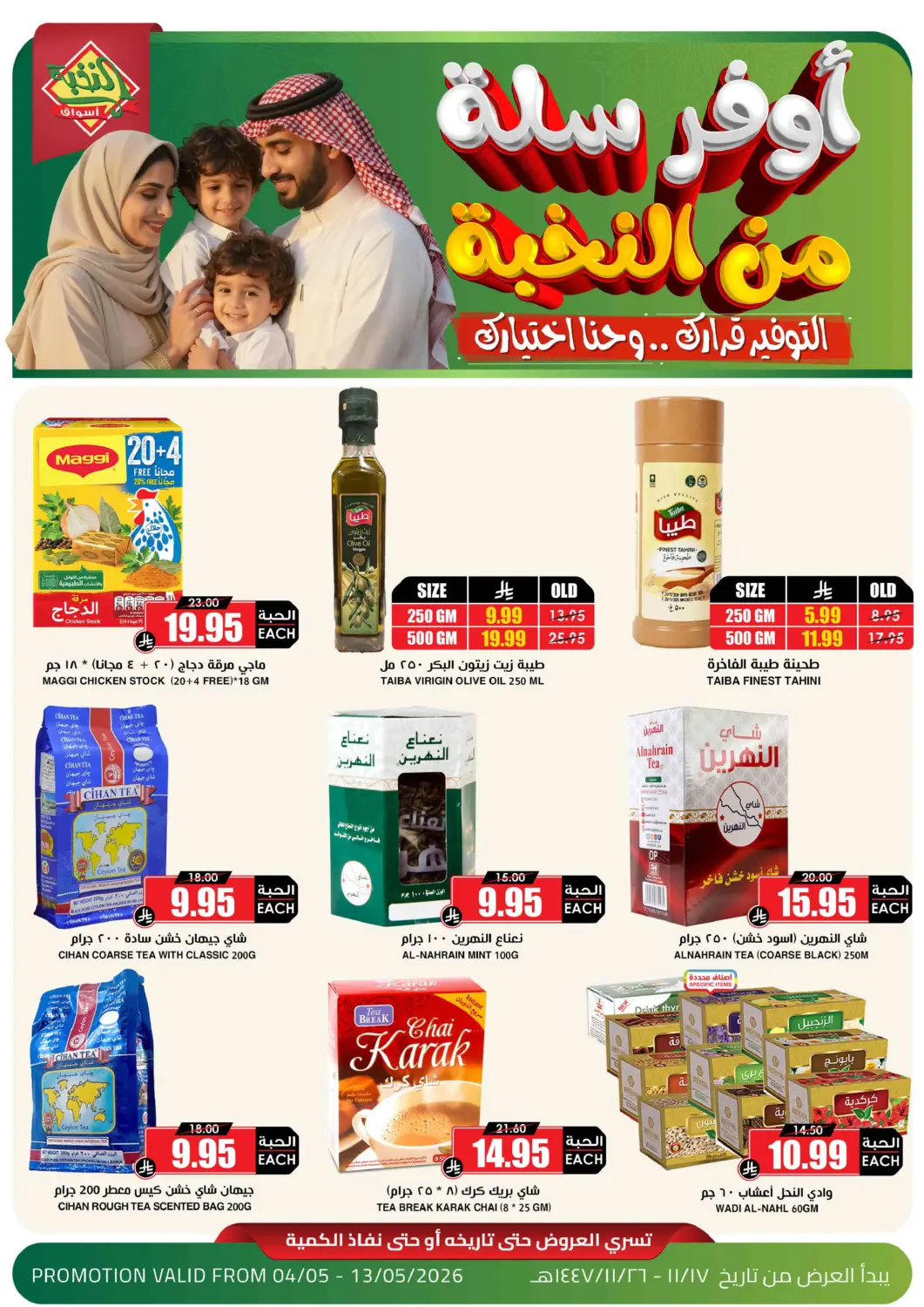 عروض أسواق النخبة مملكة العربية السعودية, السعودية, سعودية - الباحة في دي٤دي أونلاين. أوفر الاسعار. . حتى ١٣ مايو