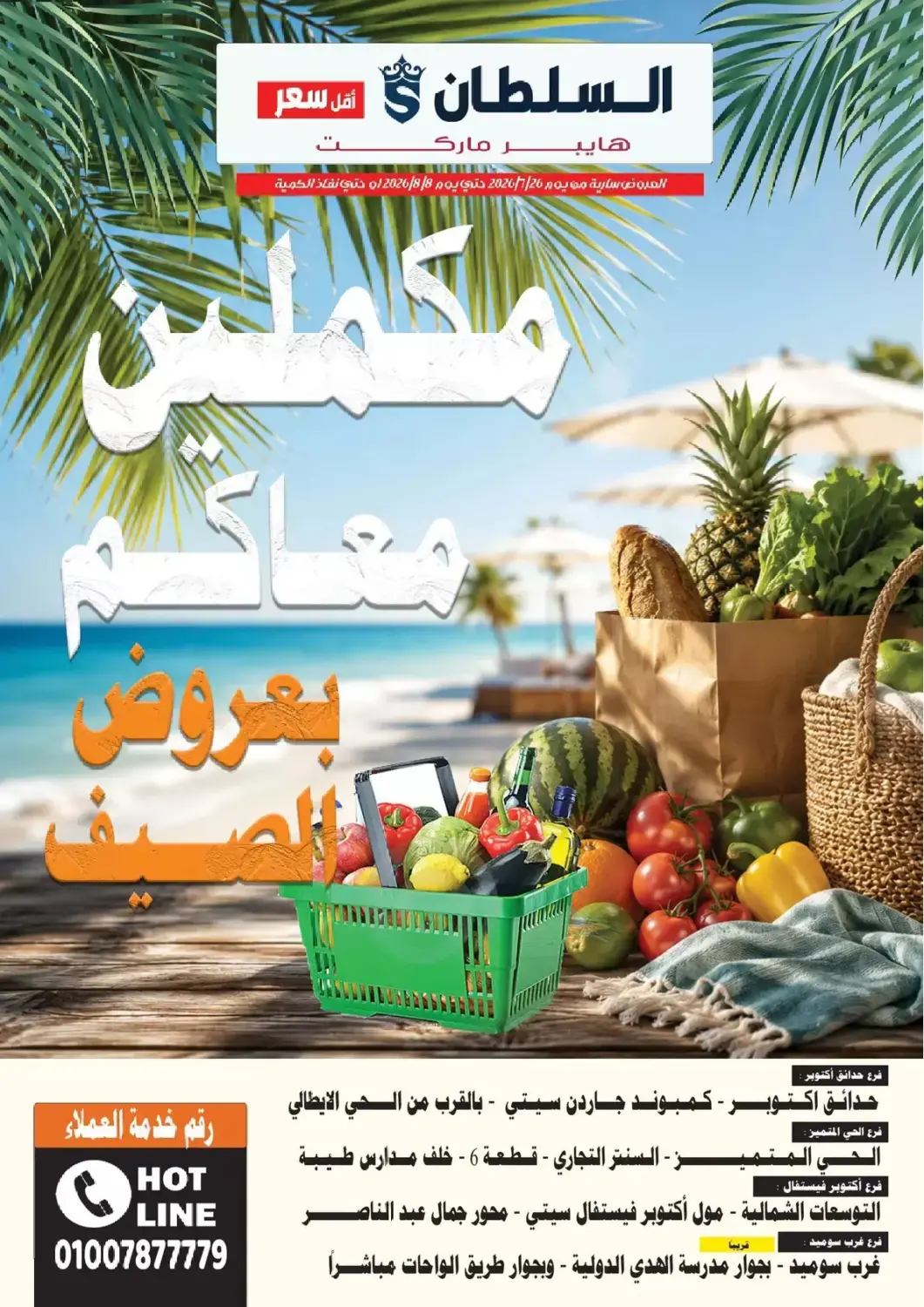 عروض السلطان هايبرماركت Egypt - القاهرة في دي٤دي أونلاين. عروض خاصة. . حتى ٨ اغسطس