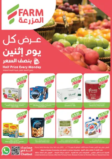 المزرعة - عرض كل يوم إثنين بنصف السعر in المملكة العربية السعودية Offers - المملكة العربية السعودية عرض كل يوم إثنين بنصف السعر