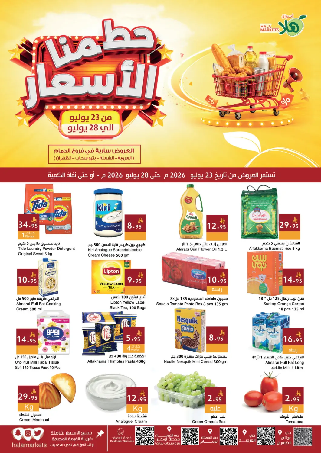 عروض اسواق هلا مملكة العربية السعودية, السعودية, سعودية - المنطقة الشرقية في دي٤دي أونلاين. حطمنا الأسعار. . حتى ٢٨ يوليو