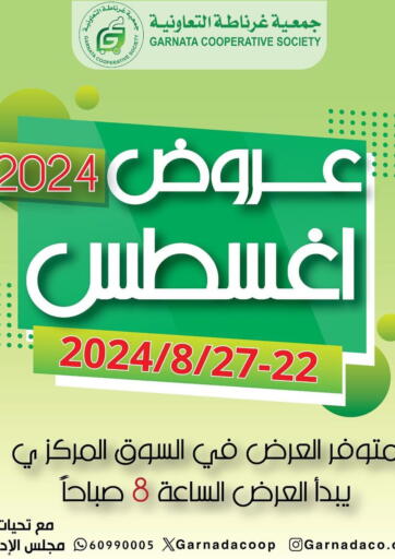 عروض جمعية غرناطة التعاونية الكويت - مدينة الكويت في دي٤دي أونلاين. عروض أغسطس. . Till 27th August