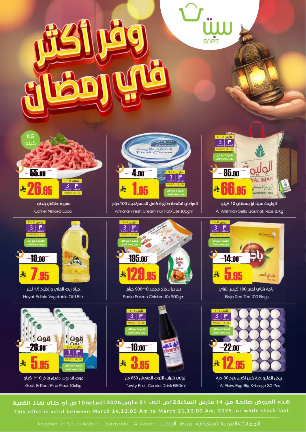 عروض سبت مملكة العربية السعودية, السعودية, سعودية - بريدة في دي٤دي أونلاين. وفر أكثر في رمضان. . Till 21st March