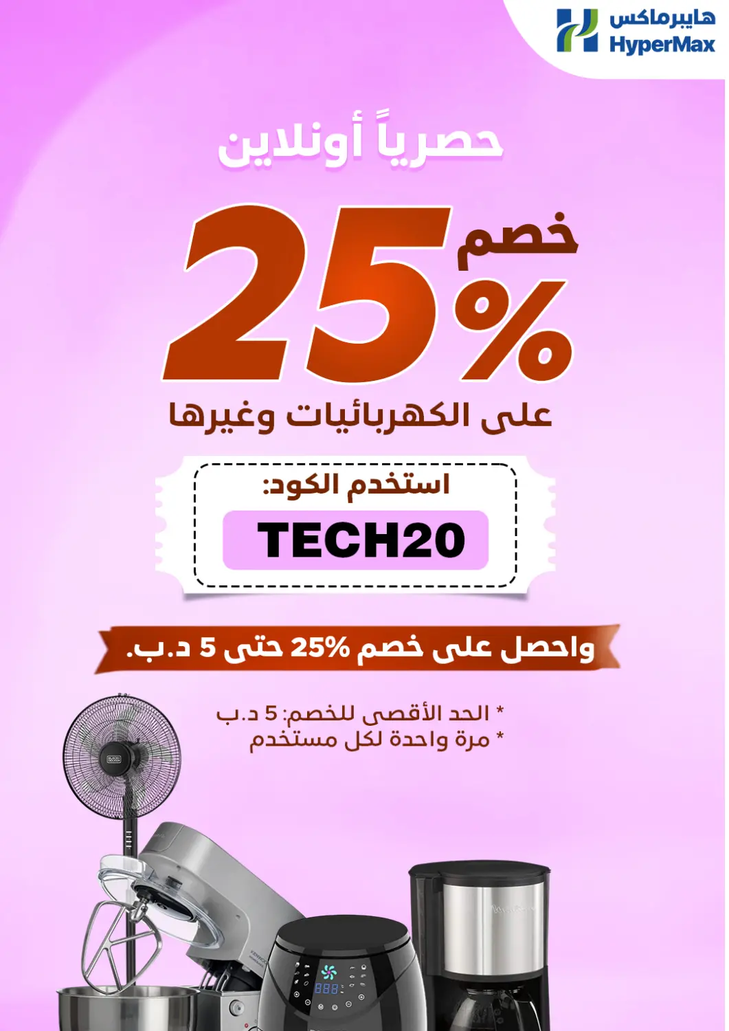 عروض هايبرماكس البحرين في دي٤دي أونلاين. حصريا اونلاين. . حتى ١٥ سبتمبر