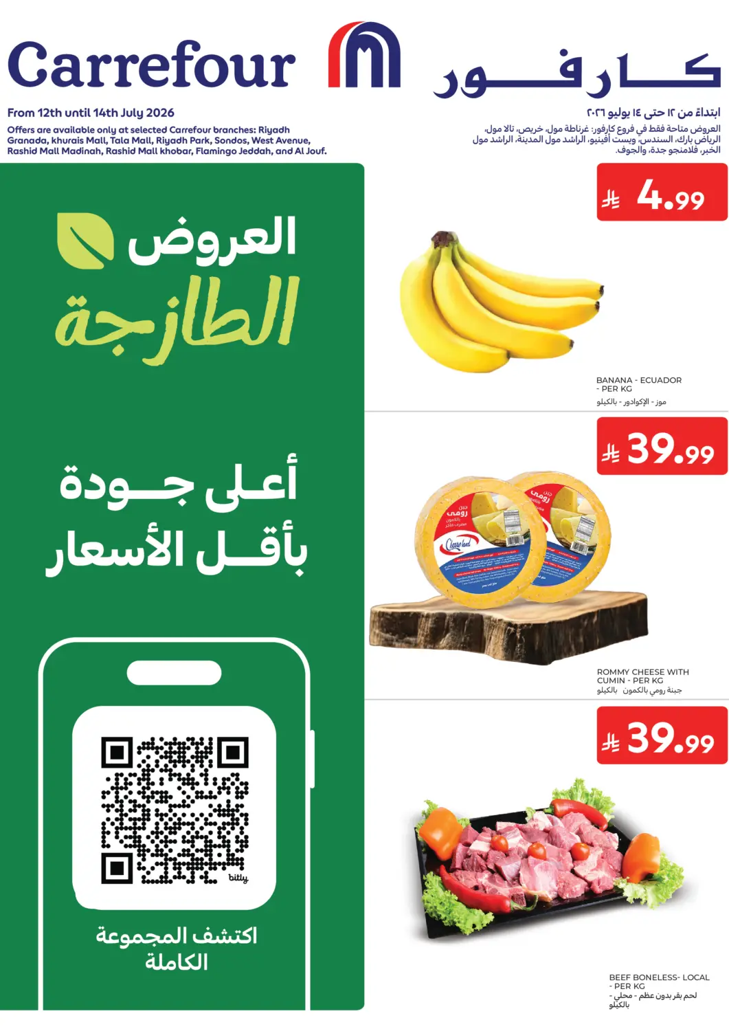 عروض كارفور مملكة العربية السعودية, السعودية, سعودية - الخبر‎ في دي٤دي أونلاين. العروض الطازجة. . حتى ١٤ يوليو