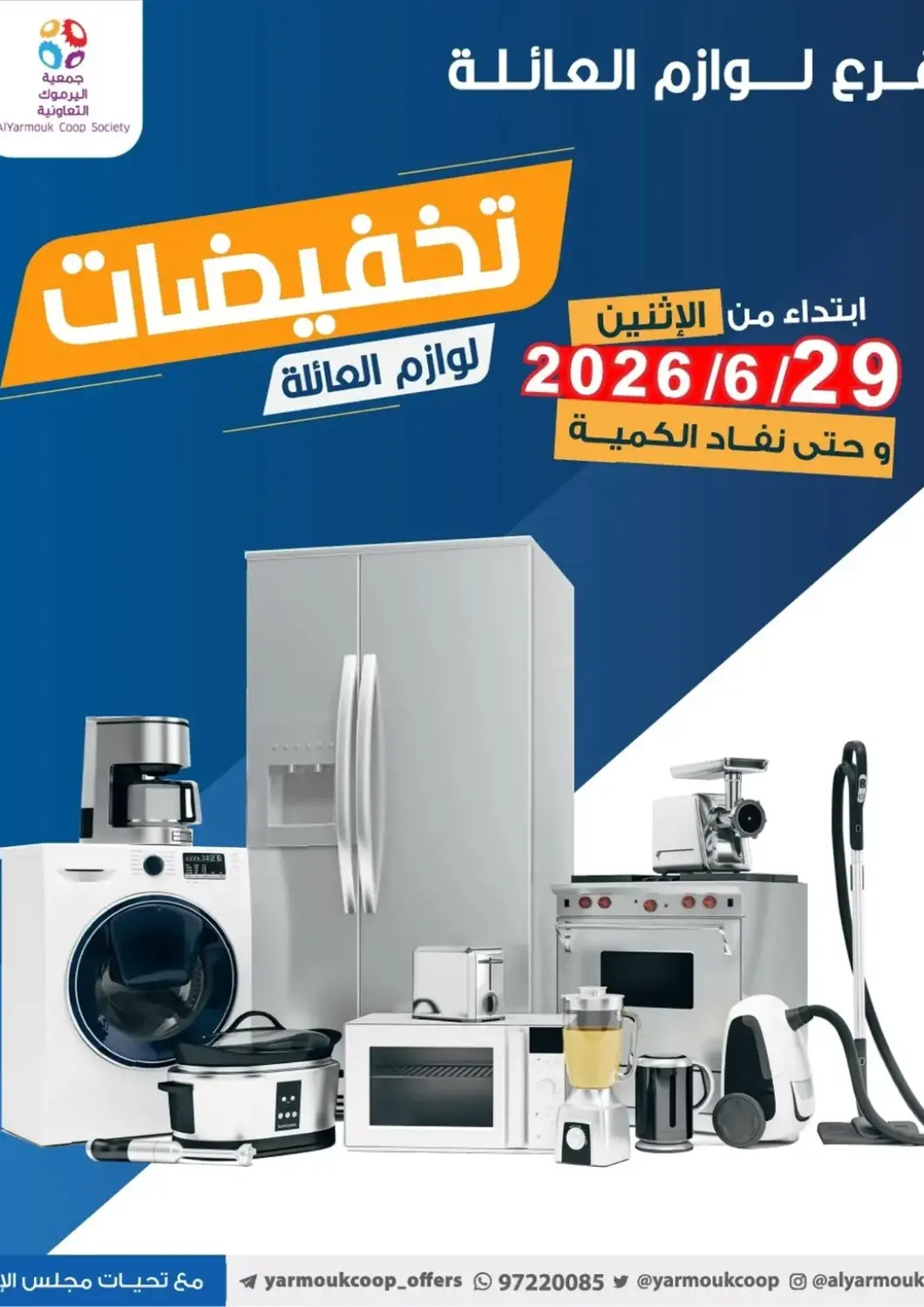 عروض جمعية اليرموك التعاونية الكويت - مدينة الكويت في دي٤دي أونلاين. تخفيضات لوازم العائلة. . حتى ٥ يوليو