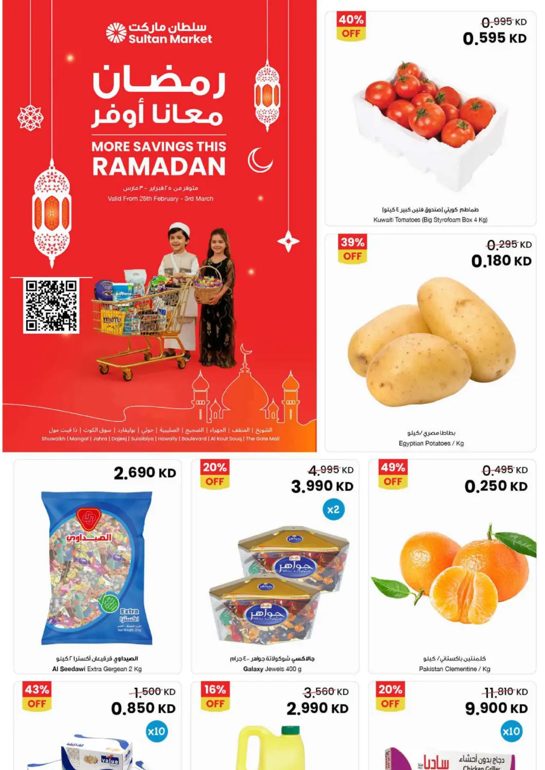 عروض مركز سلطان الكويت - مدينة الكويت في دي٤دي أونلاين. رمضان معنا أوفر. . حتى ٣ مارس