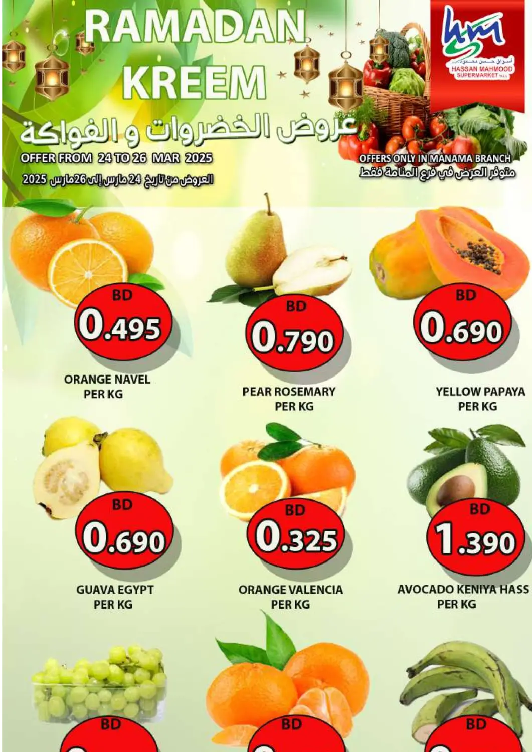 عروض مجموعة حسن محمود البحرين في دي٤دي أونلاين. عروض الخضروات و الفواكة. . Till 26th march