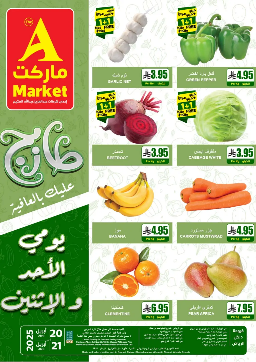 عروض A ماركت مملكة العربية السعودية, السعودية, سعودية - الرياض في دي٤دي أونلاين. طازج عليك بالعافية. . Till 21st April