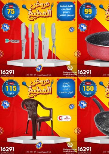 Egypt - Cairo Shaheen Center offers in D4D Online. Kitchen Offers. . Till 28th December