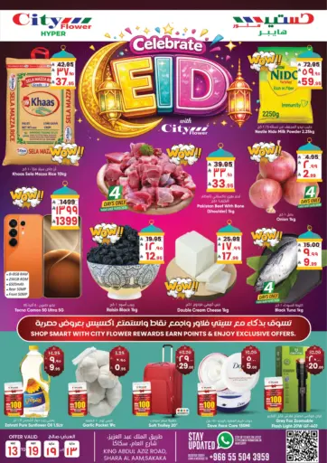 فرحة العيد مع سيتي فلور