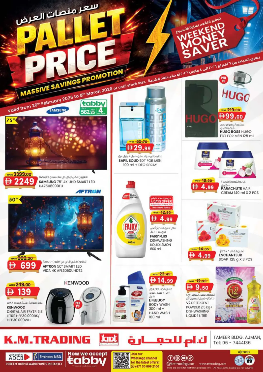 عروض ك. الم. للتجارة الإمارات العربية المتحدة , الامارات - الشارقة / عجمان في دي٤دي أونلاين. مبنى التمير، عجمان. . حتى ٨ مارس