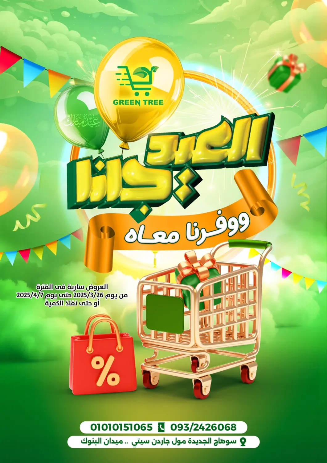 عروض جرين تري هايبرماركت - سوهاج Egypt - القاهرة في دي٤دي أونلاين. العيد جانا ووفرنا معاه. . Till 7th April