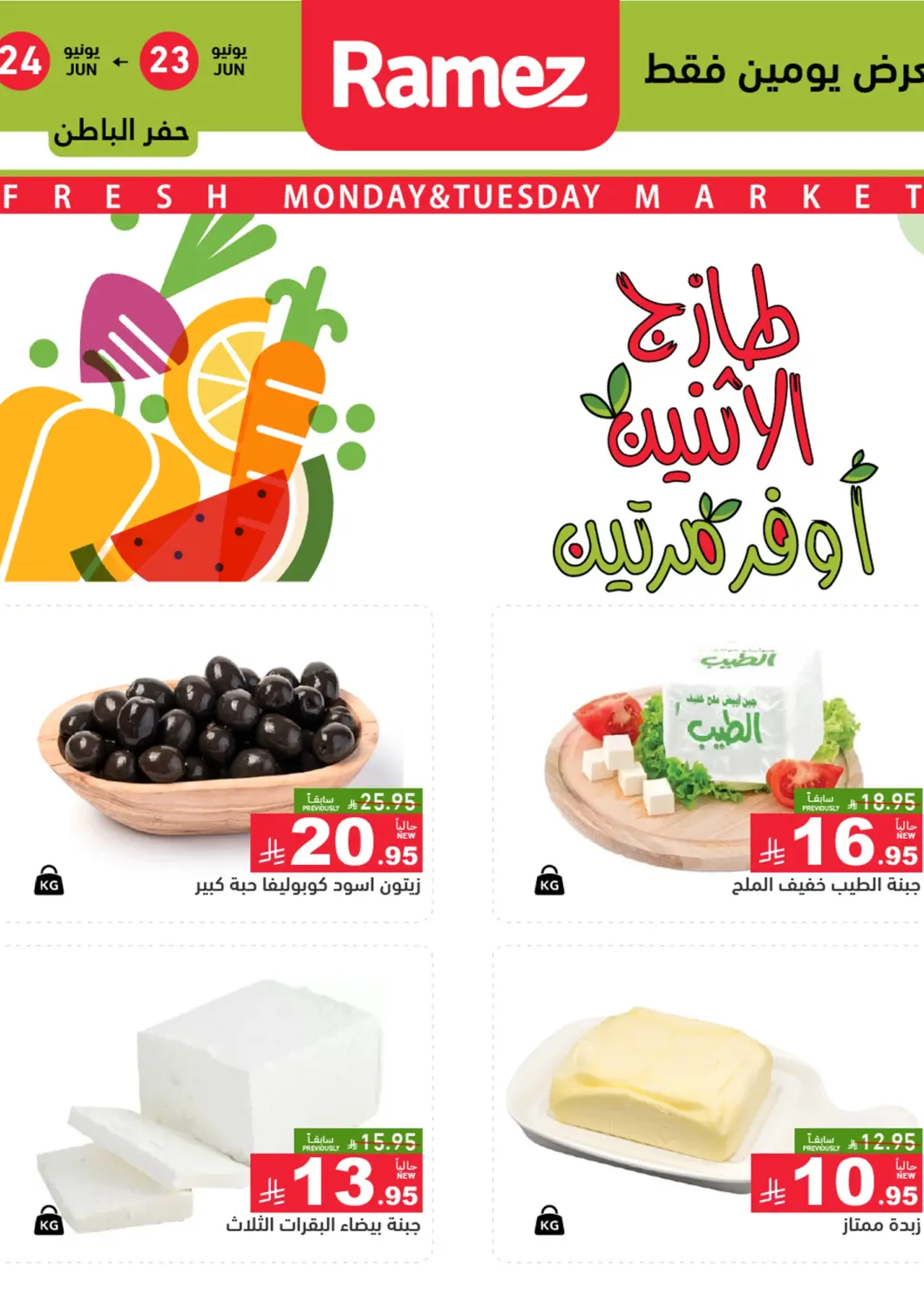 KSA, Saudi Arabia, Saudi - Hafar Al Batin Aswaq Ramez offers in D4D Online. Fresh Market. . Till 24th June