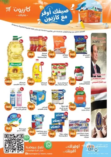 كازيون - صيفك أوفر مع كازيون in Egypt Offers - Egypt صيفك أوفر مع كازيون