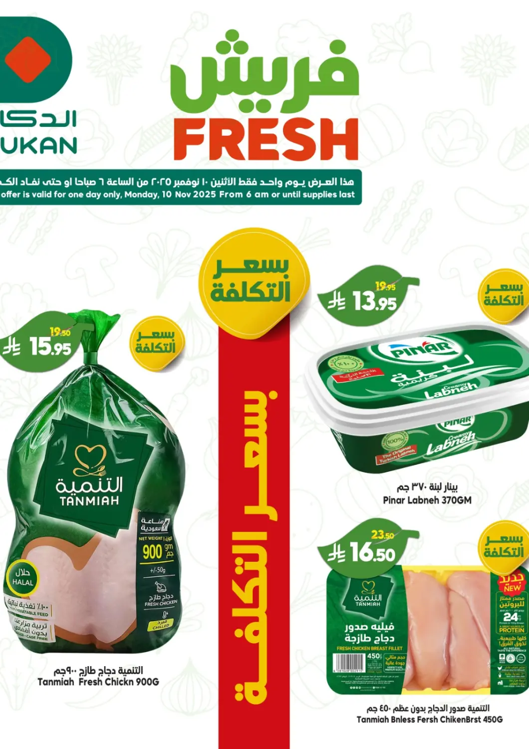 عروض الدكان مملكة العربية السعودية, السعودية, سعودية - المدينة المنورة في دي٤دي أونلاين. فريش. . فقط في ١٠ نوفمبر