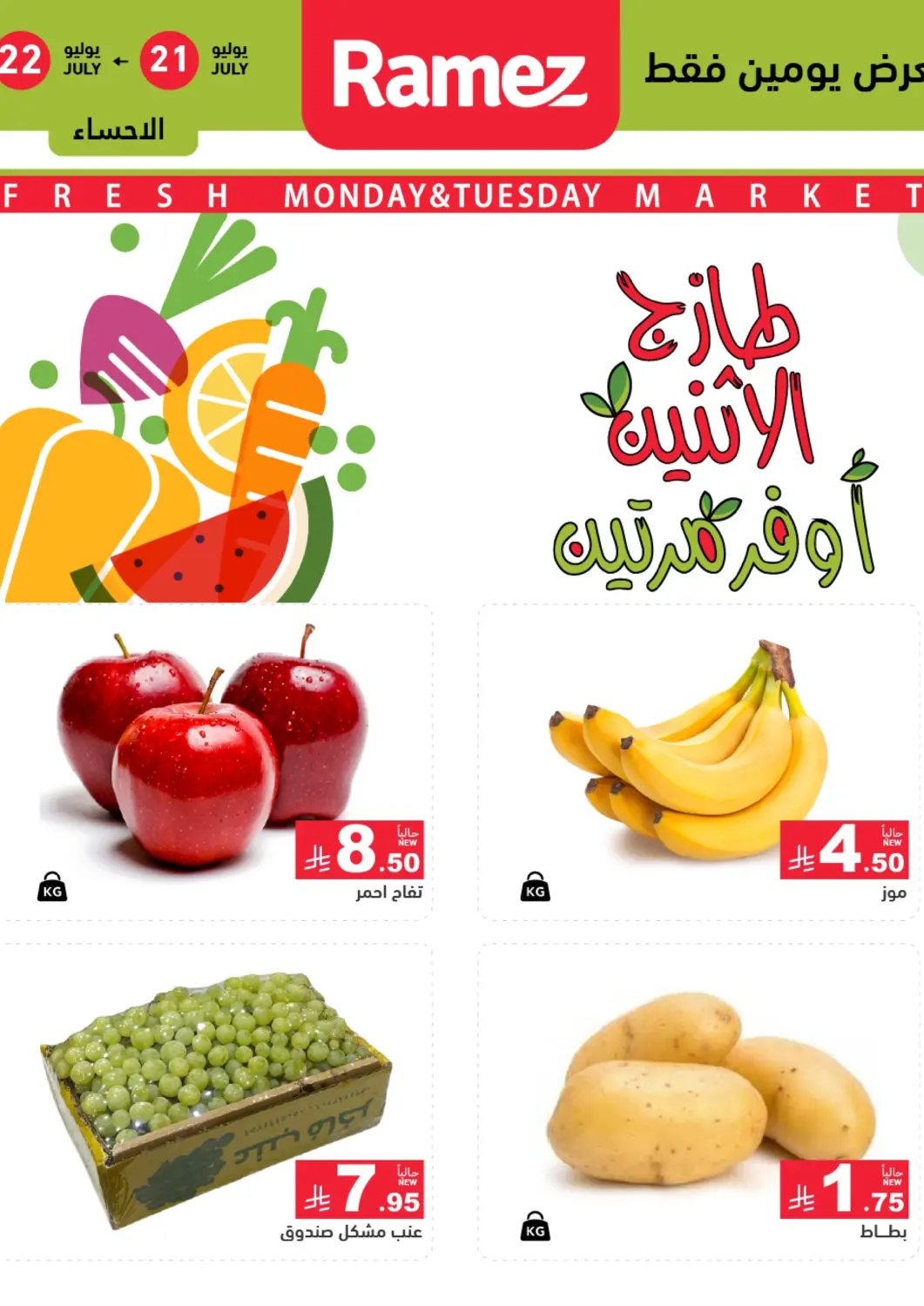 عروض أسواق رامز مملكة العربية السعودية, السعودية, سعودية - الأحساء‎ في دي٤دي أونلاين. طازج الإثنين، أوفر مرتين. . حتى ٢٢ يوليو