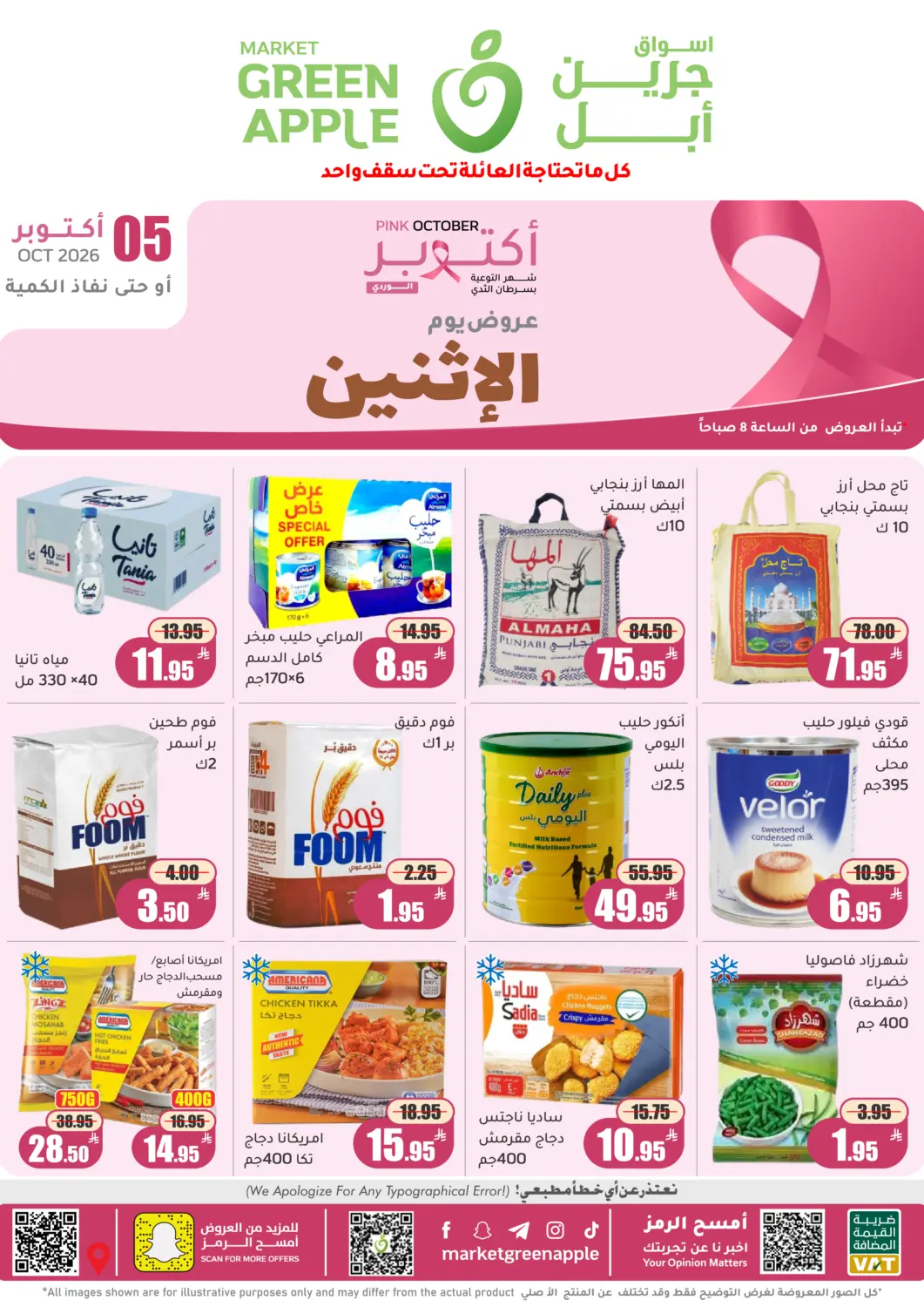 عروض أسواق جرين أبل مملكة العربية السعودية, السعودية, سعودية - الأحساء‎ في دي٤دي أونلاين. عروض يوم الإثنين. . فقط في ٥ أكتوبر