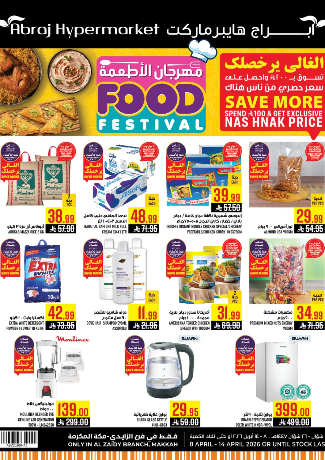 عروض أبراج هايبر ماركت مملكة العربية السعودية, السعودية, سعودية - مكة المكرمة في دي٤دي أونلاين. مهرجان الأطعمة. . حتى ١٤ أبريل