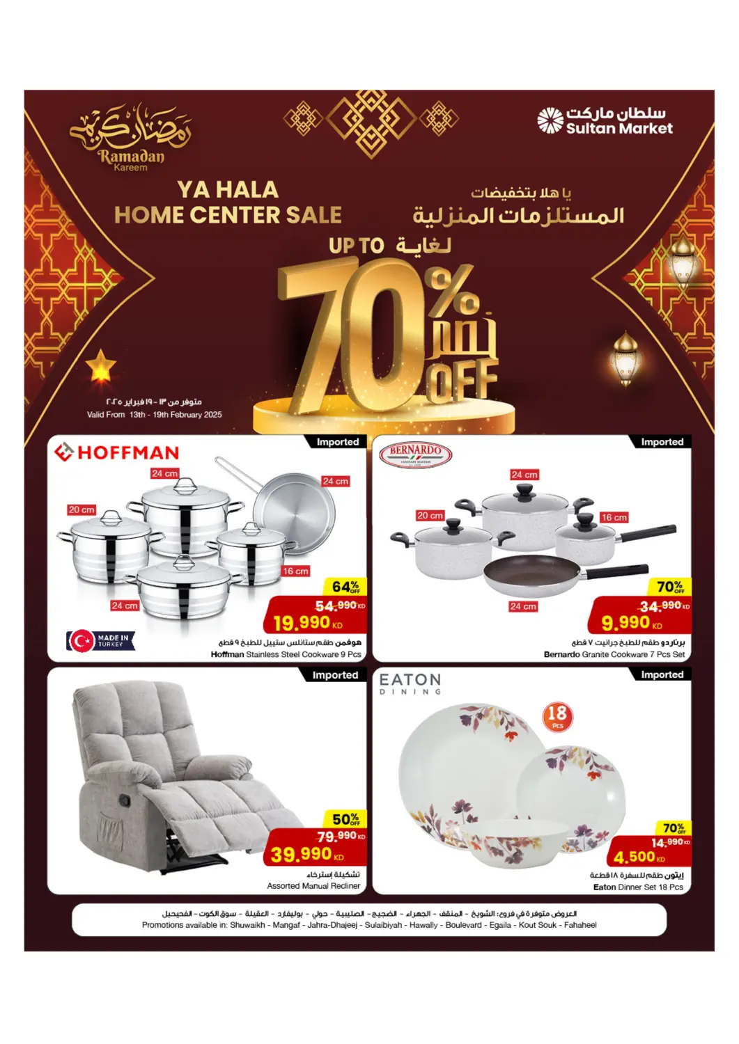 عروض مركز سلطان الكويت - محافظة الأحمدي في دي٤دي أونلاين. ياهلا بتخفيضات المستلزمات المنزلية لغاية ٧٠%. . Till 19th February
