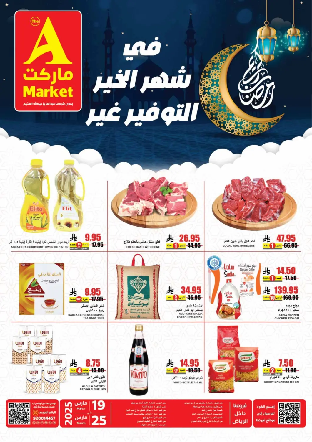 عروض A ماركت مملكة العربية السعودية, السعودية, سعودية - الرياض في دي٤دي أونلاين. في شهر الخير التوفير غير. . Till 25th March