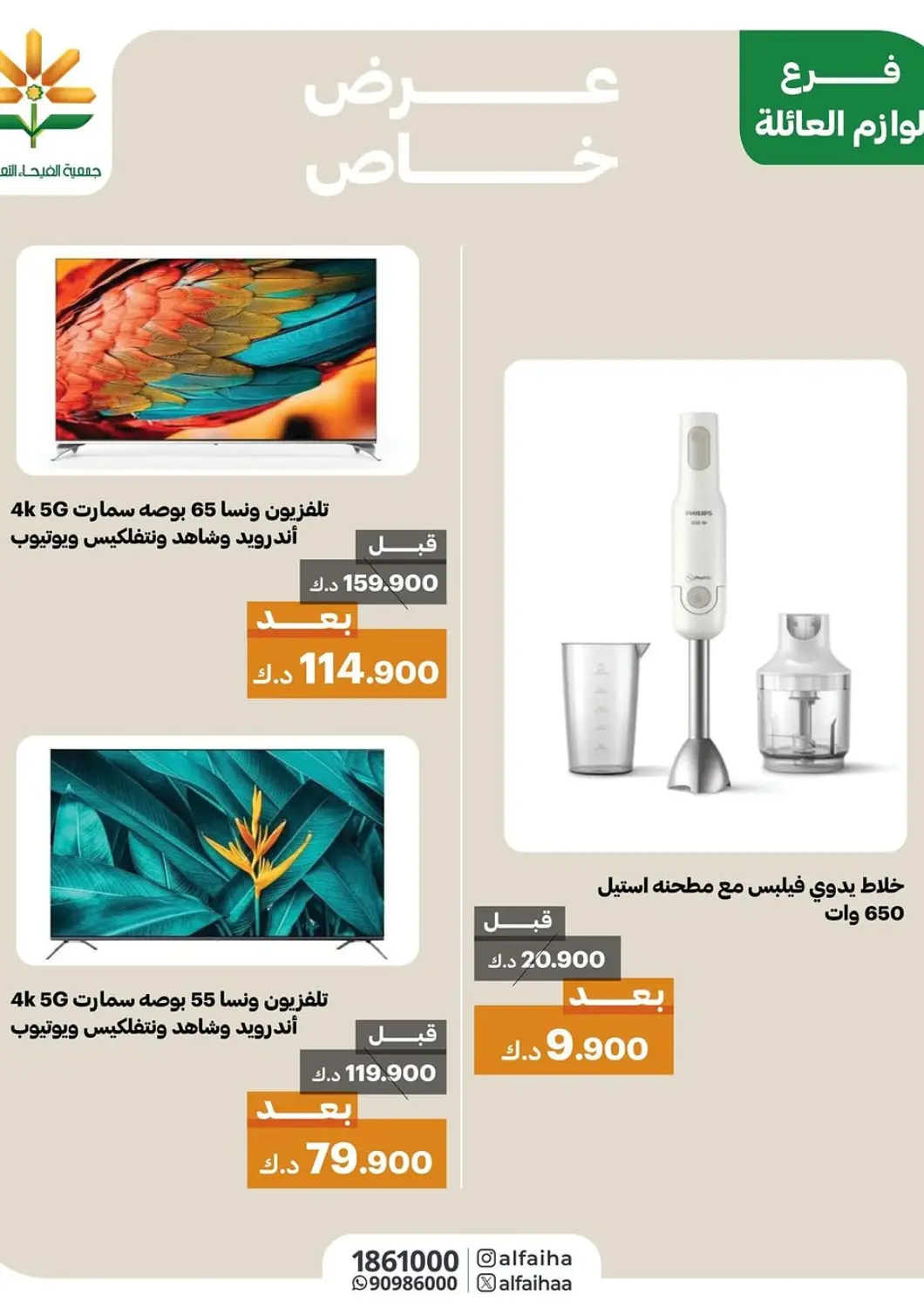 Kuwait Al Faiha Co-Operative Society  offers in D4D Online. Special offer. . Until stock lasts