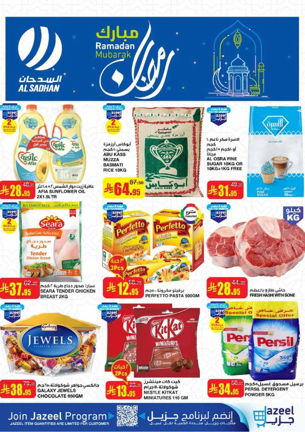 عروض أسواق السدحان مملكة العربية السعودية, السعودية, سعودية - الرياض في دي٤دي أونلاين. رمضان مبارك. . Till 25th March