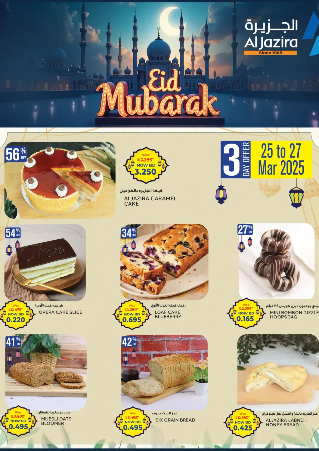 عروض الجزيرة سوبرماركت البحرين في دي٤دي أونلاين. عيد مبارك. . Till 27th March