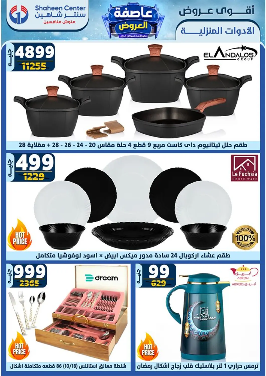 عروض سنتر شاهين Egypt - القاهرة في دي٤دي أونلاين. عروض خاصة. . Till 26th February