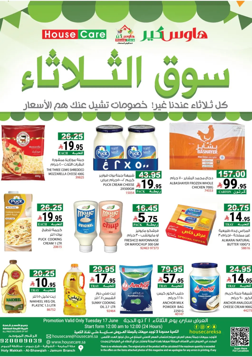 عروض هاوس كير مملكة العربية السعودية, السعودية, سعودية - مكة المكرمة في دي٤دي أونلاين. سوق الثلاثاء. . Only On 17th June