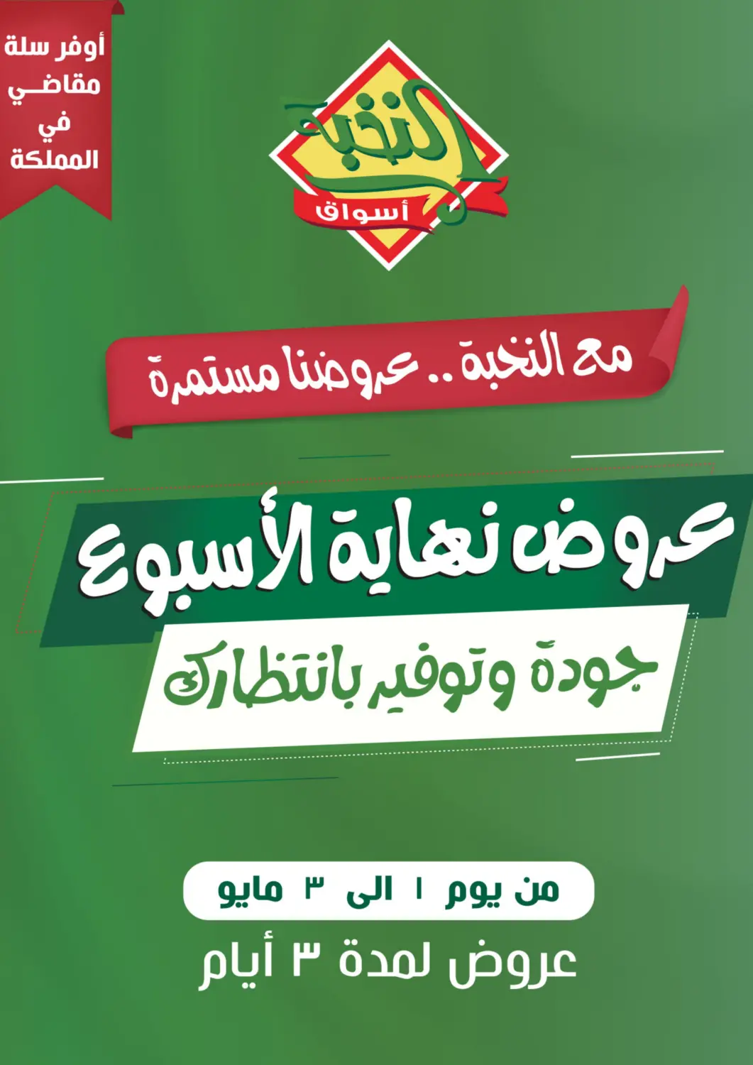 عروض أسواق النخبة مملكة العربية السعودية, السعودية, سعودية - خميس مشيط في دي٤دي أونلاين. عروض نهاية الأسبوع. . Till 3rd May