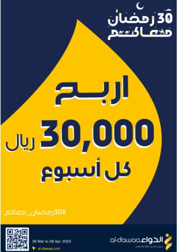 عروض صيدليات الدواء مملكة العربية السعودية, السعودية, سعودية - نجران في دي٤دي أونلاين. رمضان معاكم. . Till 8th April