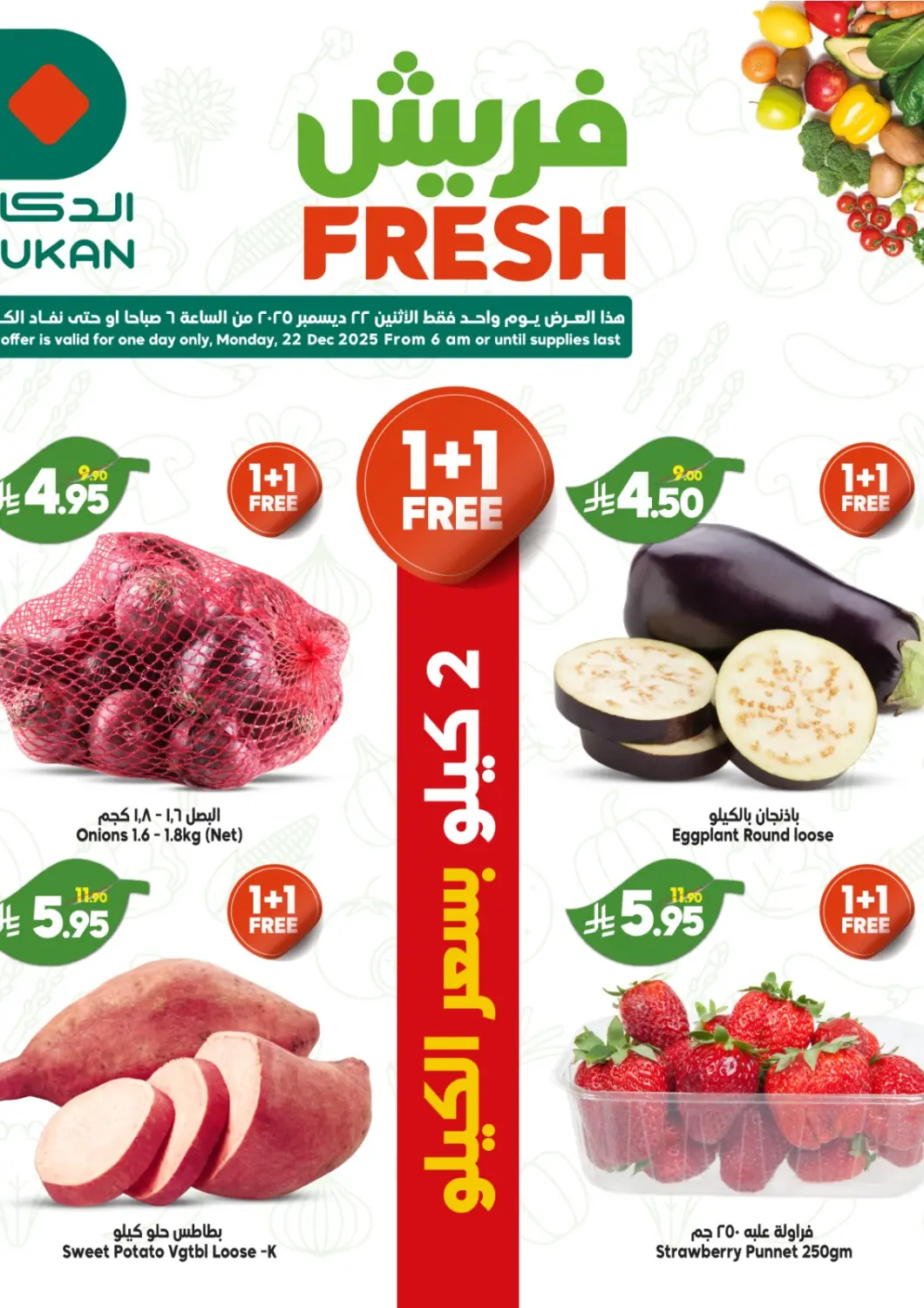 عروض الدكان مملكة العربية السعودية, السعودية, سعودية - مكة المكرمة في دي٤دي أونلاين. فريش. . فقط في ٢٢ ديسمبر