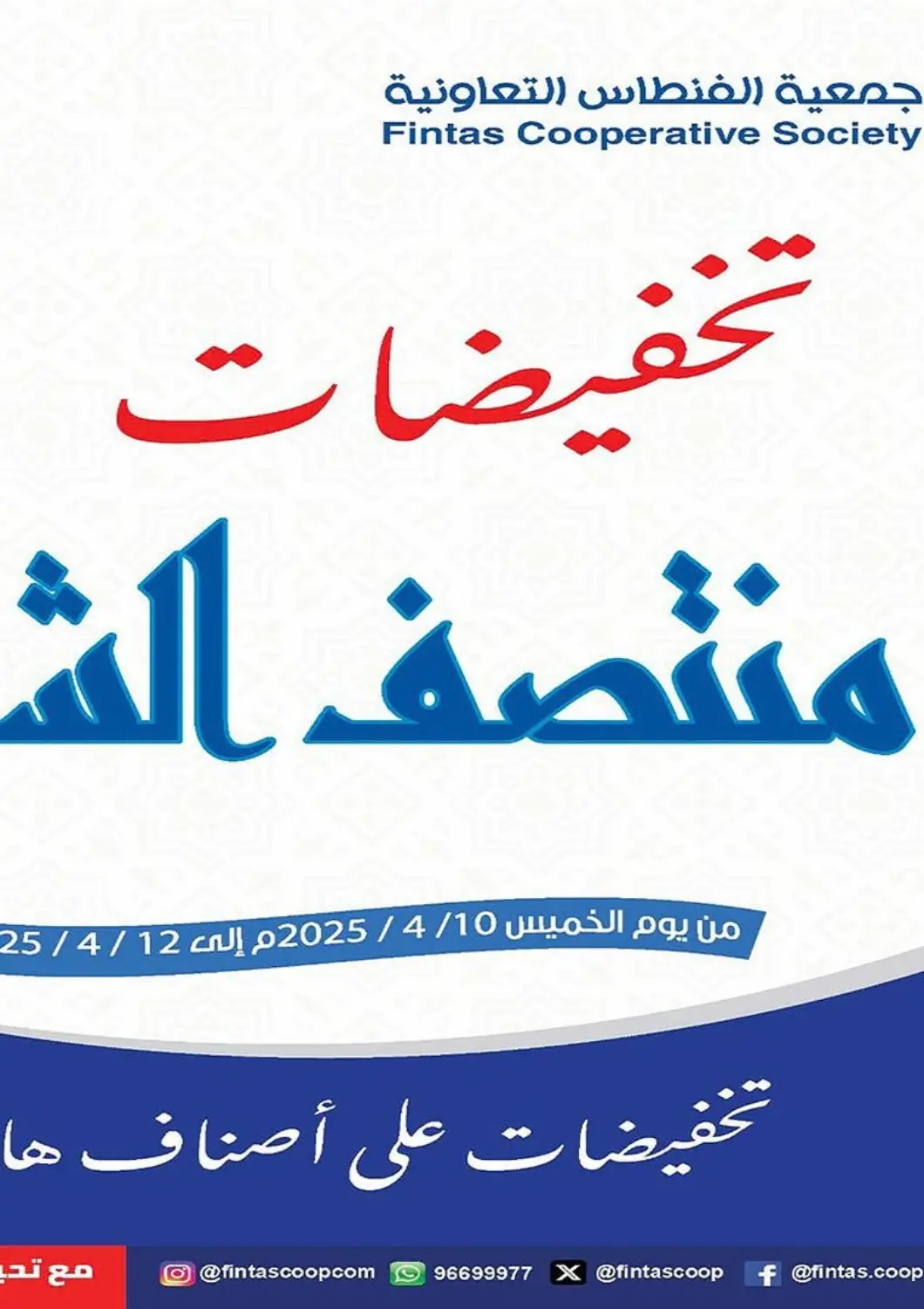 Kuwait - Kuwait City Al Fintass Cooperative Society  offers in D4D Online. Special Offer. . Till 12th April