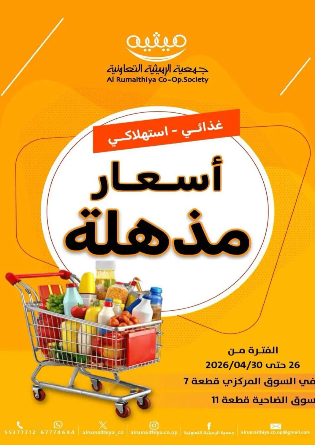 عروض جمعية الرميثية التعاونية الكويت - مدينة الكويت في دي٤دي أونلاين. أسعار مذهلة. . حتى ٣٠ أبريل