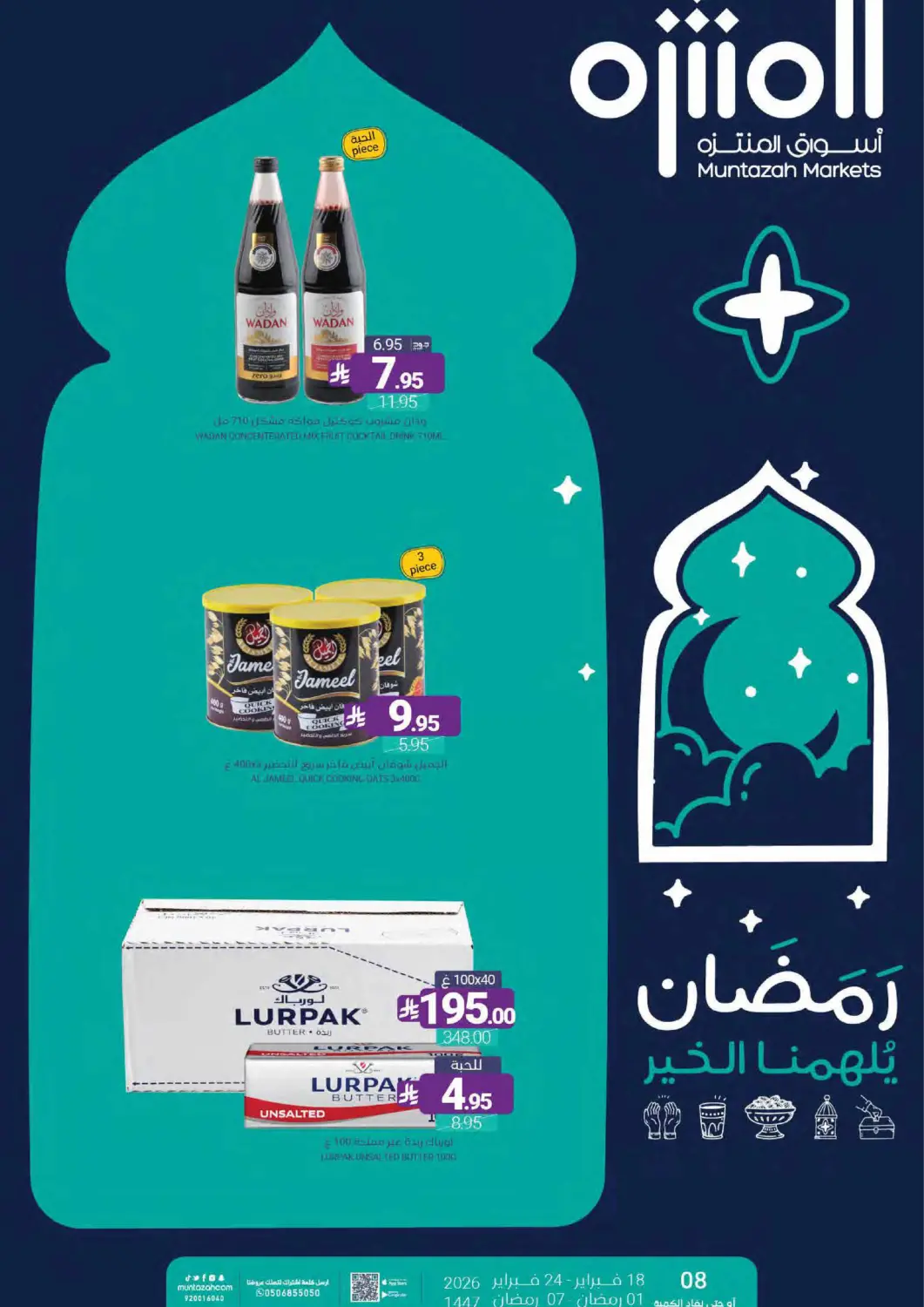 عروض اسواق المنتزه مملكة العربية السعودية, السعودية, سعودية - القطيف‎ في دي٤دي أونلاين. رمضان يلهمنا الخير. . حتى ٢٤ فبراير