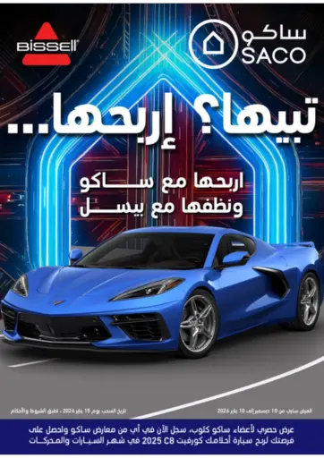 اربحها مع ساكو