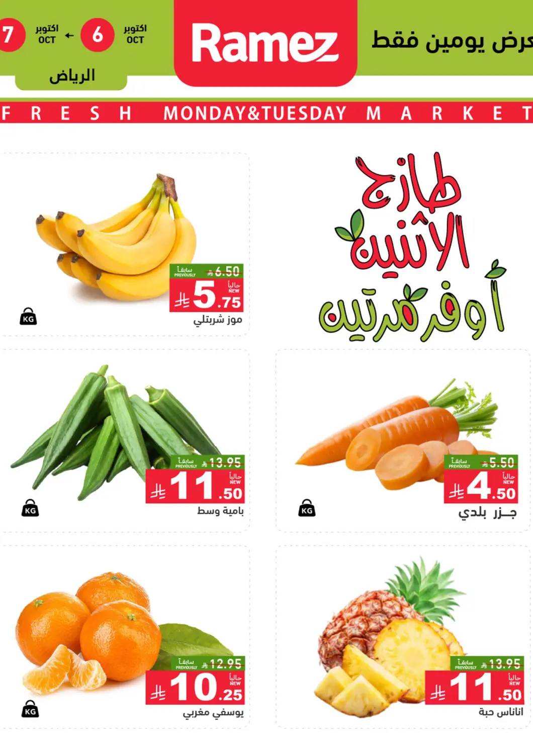 KSA, Saudi Arabia, Saudi - Riyadh Aswaq Ramez offers in D4D Online. Monday & Tuesday Offer. . Till 7th October