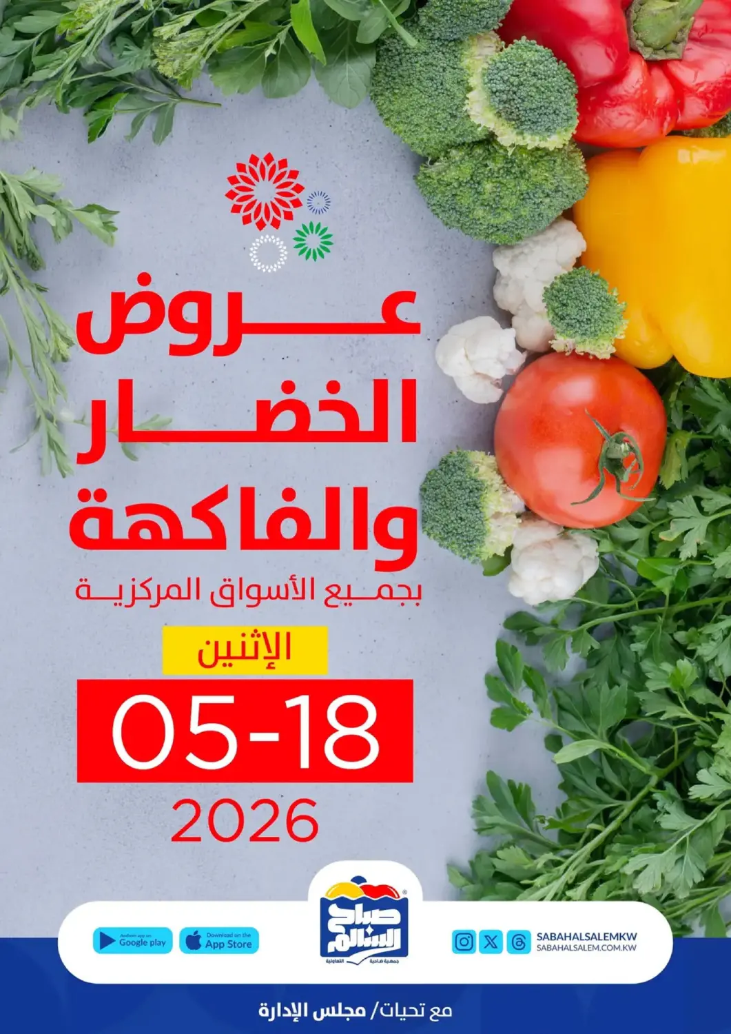 عروض جمعية ضاحية صباح السالم التعاونية الكويت - مدينة الكويت في دي٤دي أونلاين. عروض الخضار والفواكه. . فقط في ١٨ مايو