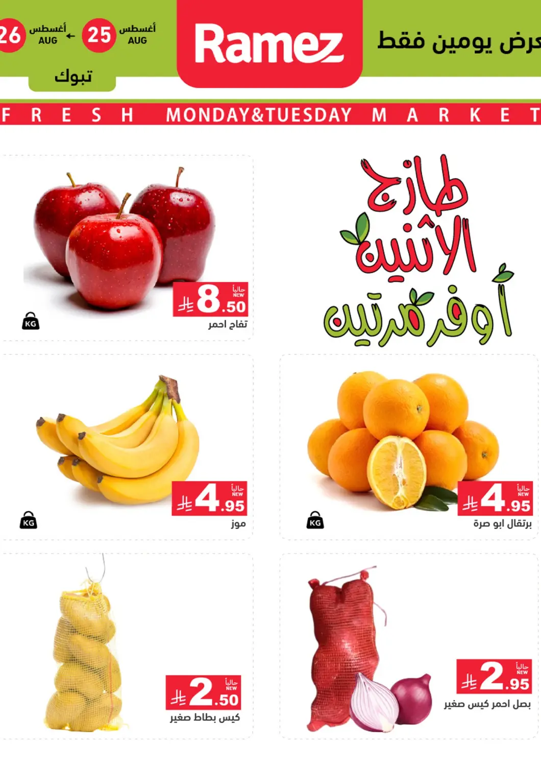 KSA, Saudi Arabia, Saudi - Tabuk Aswaq Ramez offers in D4D Online. Fresh Monday & Tuesday Market. . Till 26th August