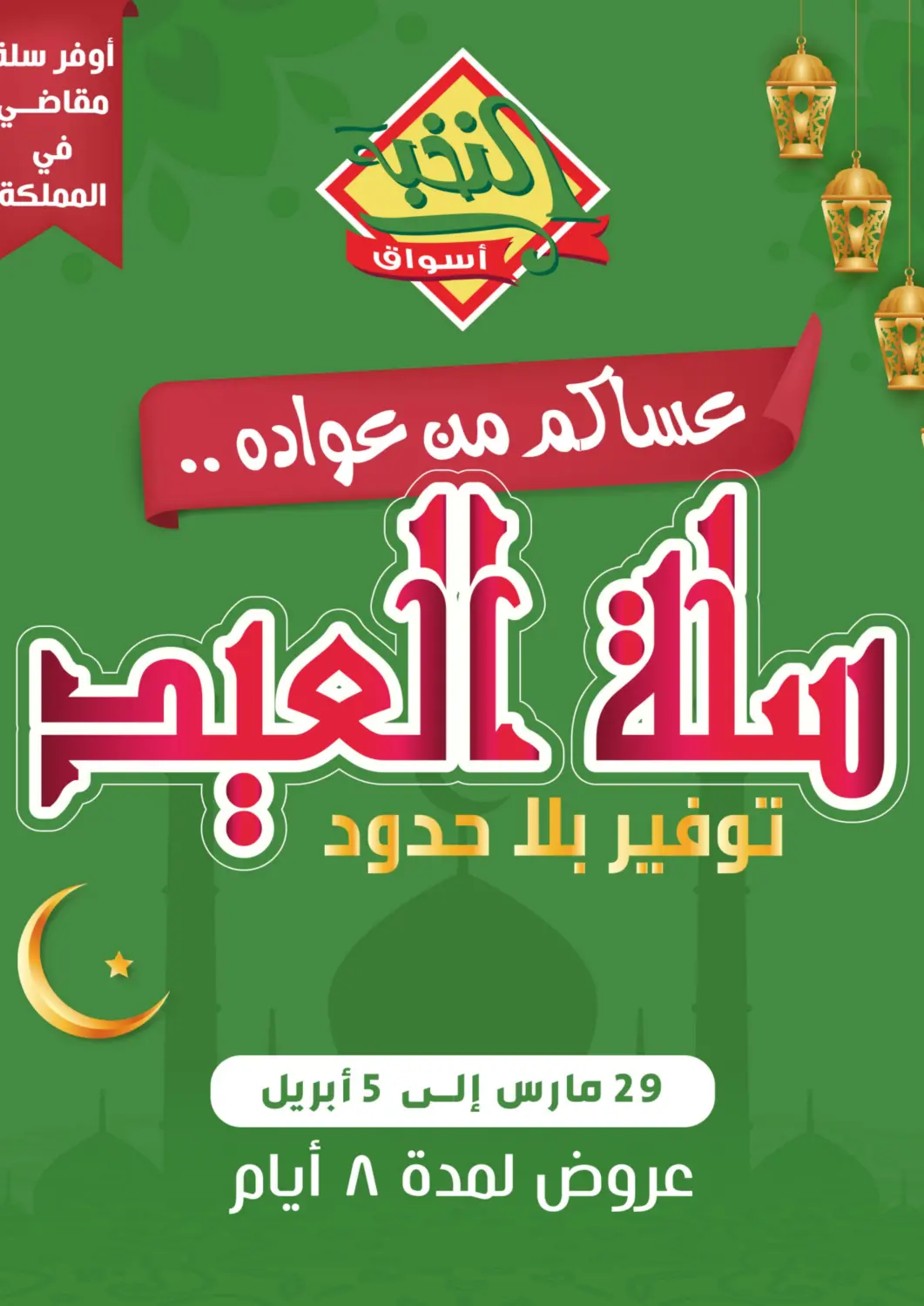 عروض أسواق النخبة مملكة العربية السعودية, السعودية, سعودية - خميس مشيط في دي٤دي أونلاين. سلة العيد. . Till 5th April