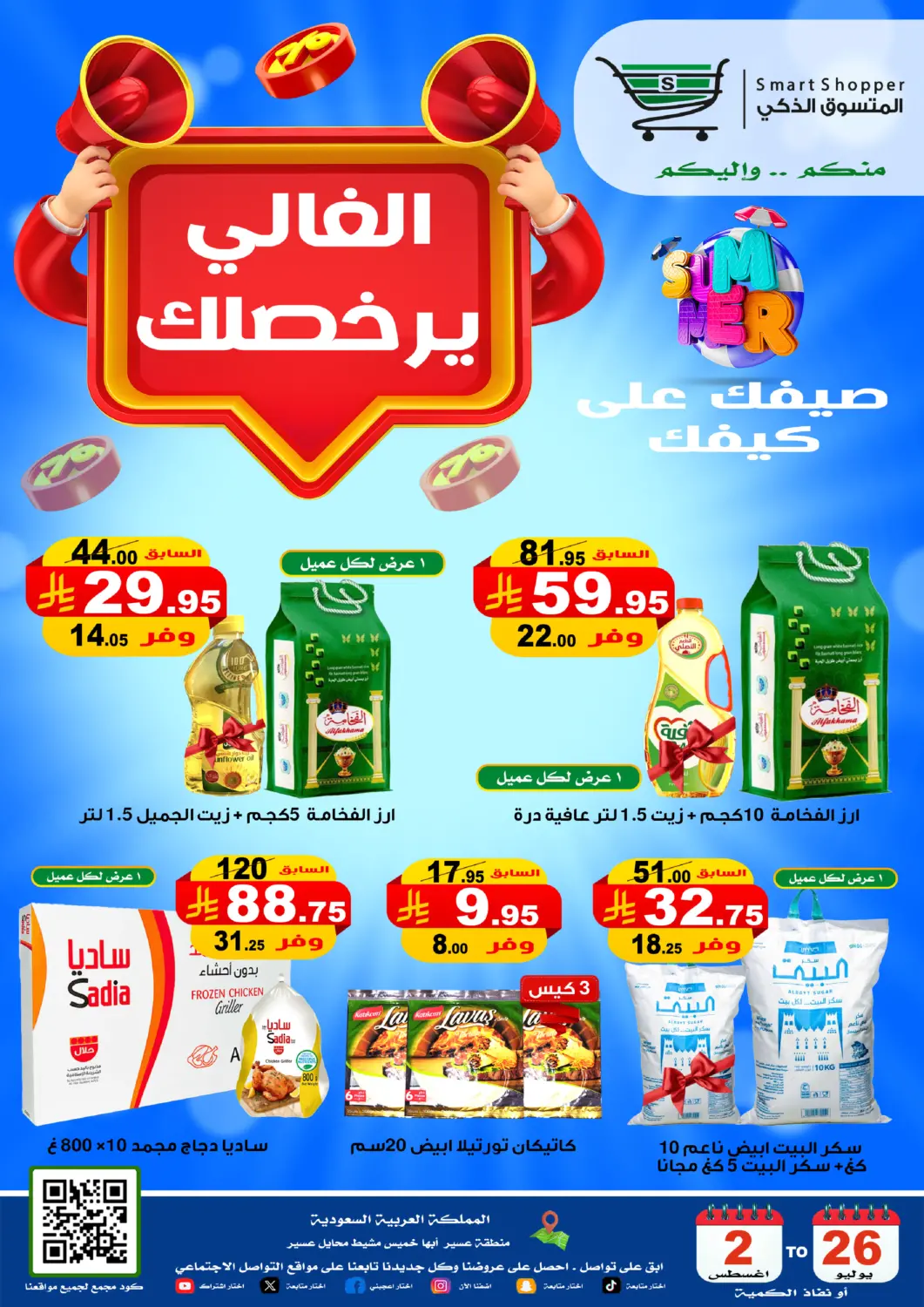 KSA, Saudi Arabia, Saudi - Jazan Smart Shopper offers in D4D Online. Summer Offers. . Till 2nd August