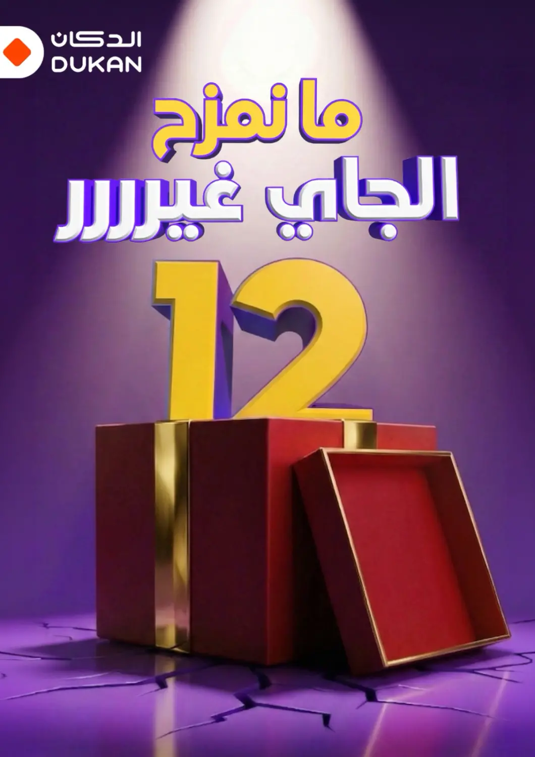 عروض الدكان مملكة العربية السعودية, السعودية, سعودية - مكة المكرمة في دي٤دي أونلاين. مانمزح الجاي غيررررر وما يتفوت🎁. . فقط في ٢١ أبريل