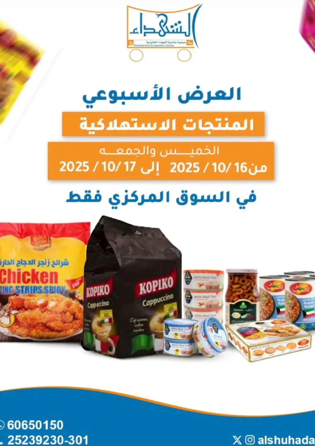 عروض جمعية ضاحية الشهداء التعاونية الكويت - محافظة الأحمدي في دي٤دي أونلاين. العرض الأسبوعي. . حتى ١٧ أكتوبر