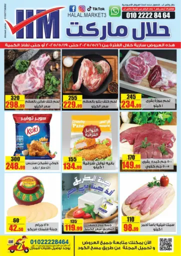 حلال ماركت - عروض خاصة in Egypt Offers - Egypt عروض خاصة