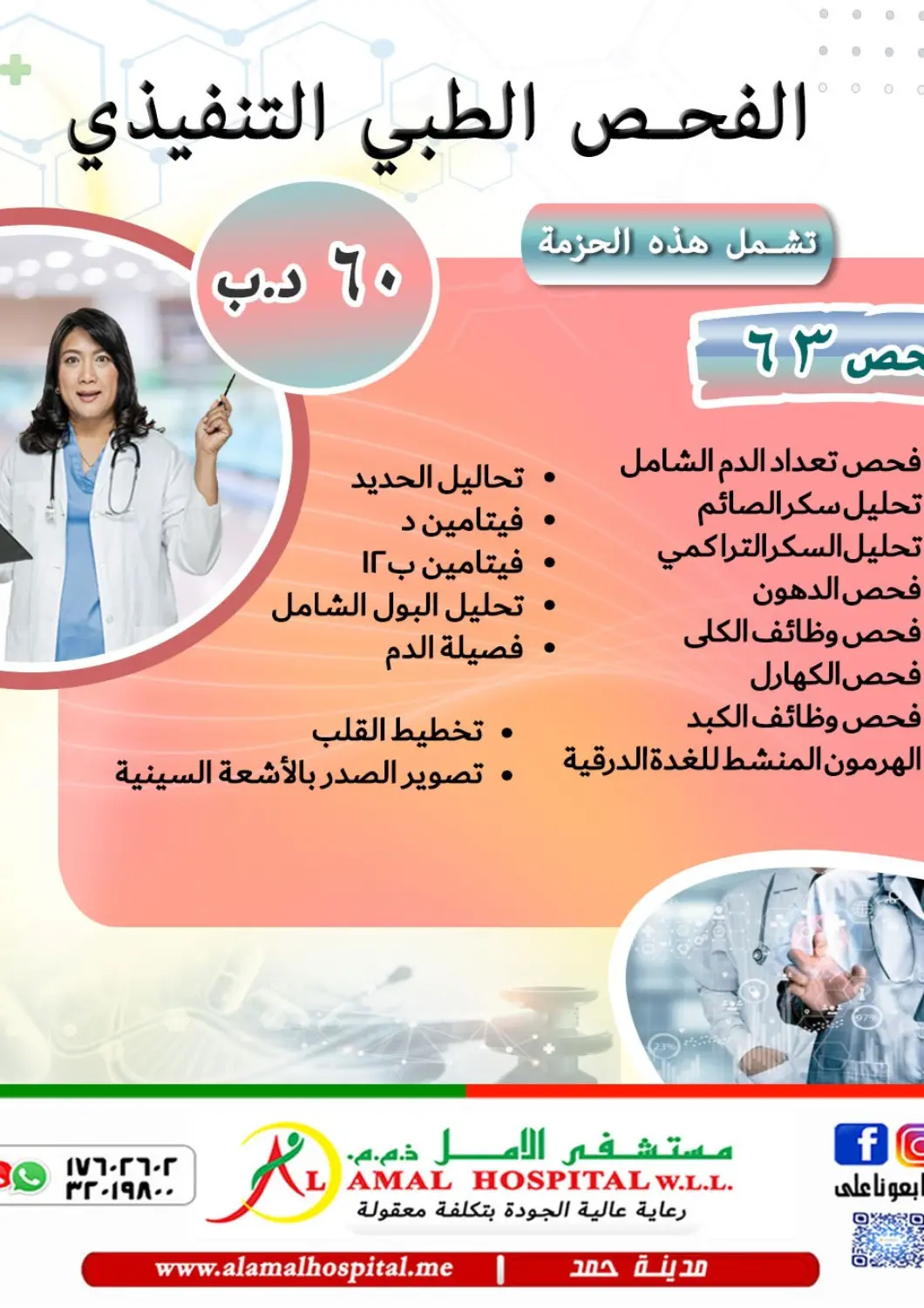 عروض مستشفى الأمل البحرين في دي٤دي أونلاين. الفحص الطبي التنفيذي. . حتى ٧ يناير